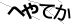 CAPTCHA